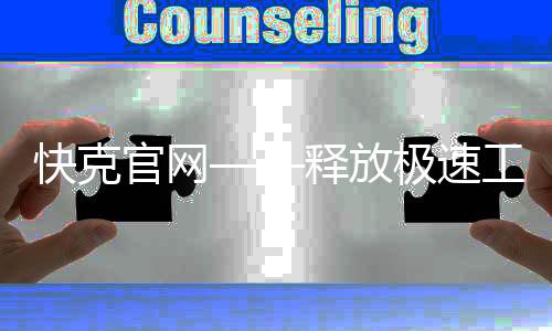快克官网——释放极速工作效率，让生活更轻松