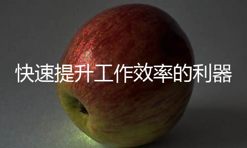 QuickQ下载iOS版，让沟通更高效，生活更便捷