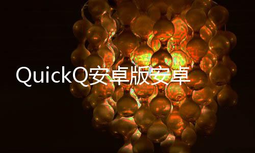 QuickQ安卓版安卓下载：极致的极速浏览体验，颠覆你的上网方式